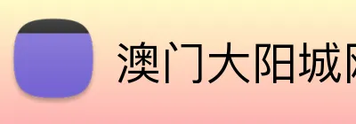 澳门大阳城网站 Logo